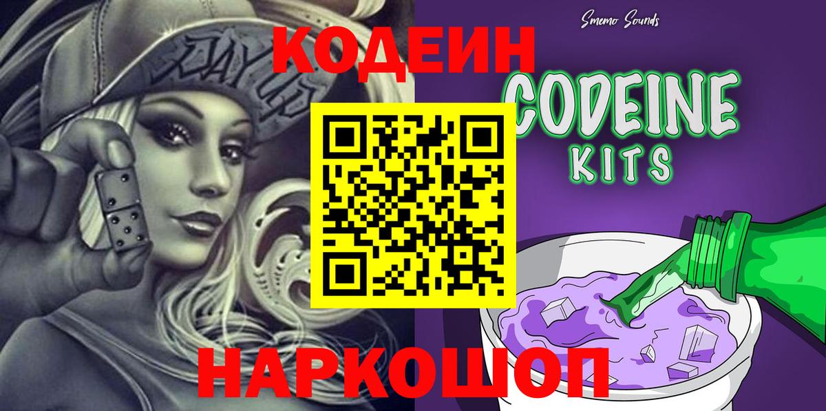 Камышин  Codein Purple Drank  Кодеин Purple Drank  Вход с VPN 